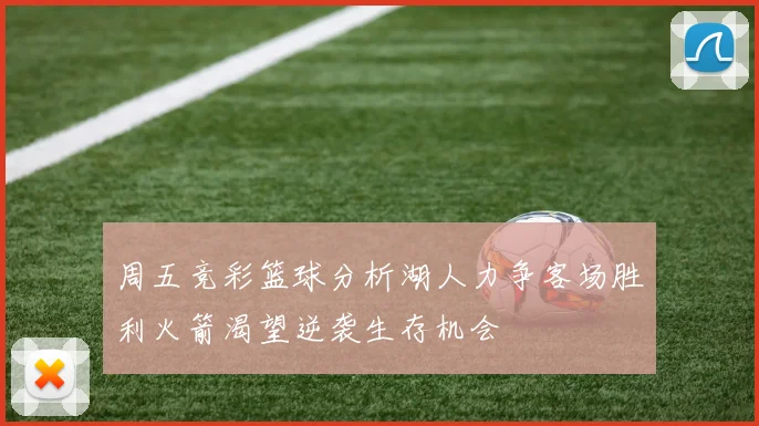 周五竞彩篮球分析湖人力争客场胜利火箭渴望逆袭生存机会