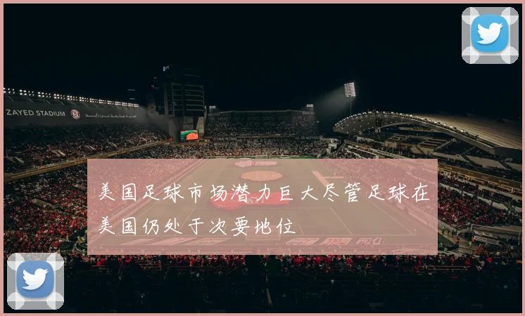美国足球市场潜力巨大尽管足球在美国仍处于次要地位
