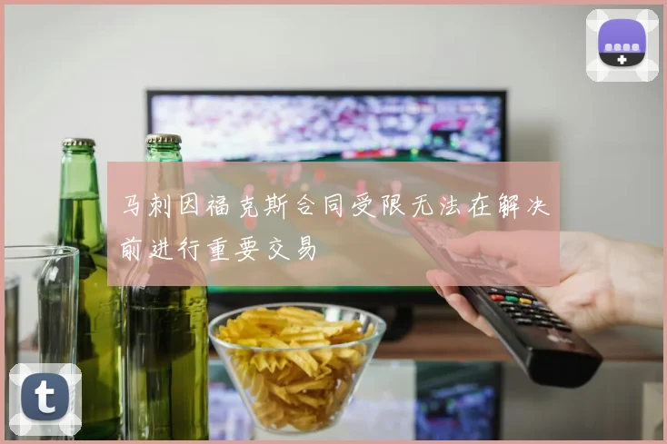 马刺因福克斯合同受限无法在解决前进行重要交易