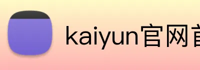 kaiyun官网首页 Logo